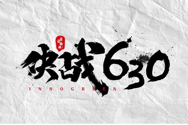 沖刺100天，決戰(zhàn)630！